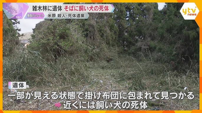 【滋賀】雑木林に殺害された女性の遺体　そばに飼い犬の死体も　飼い犬とともに連れ去られたか